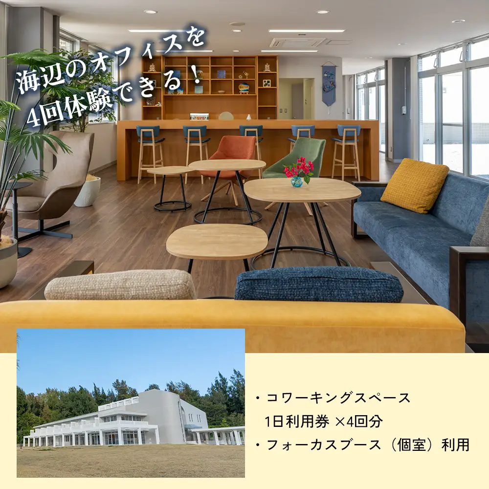 名護市サンセットオフィス沖縄ワーケーション体験4回パス