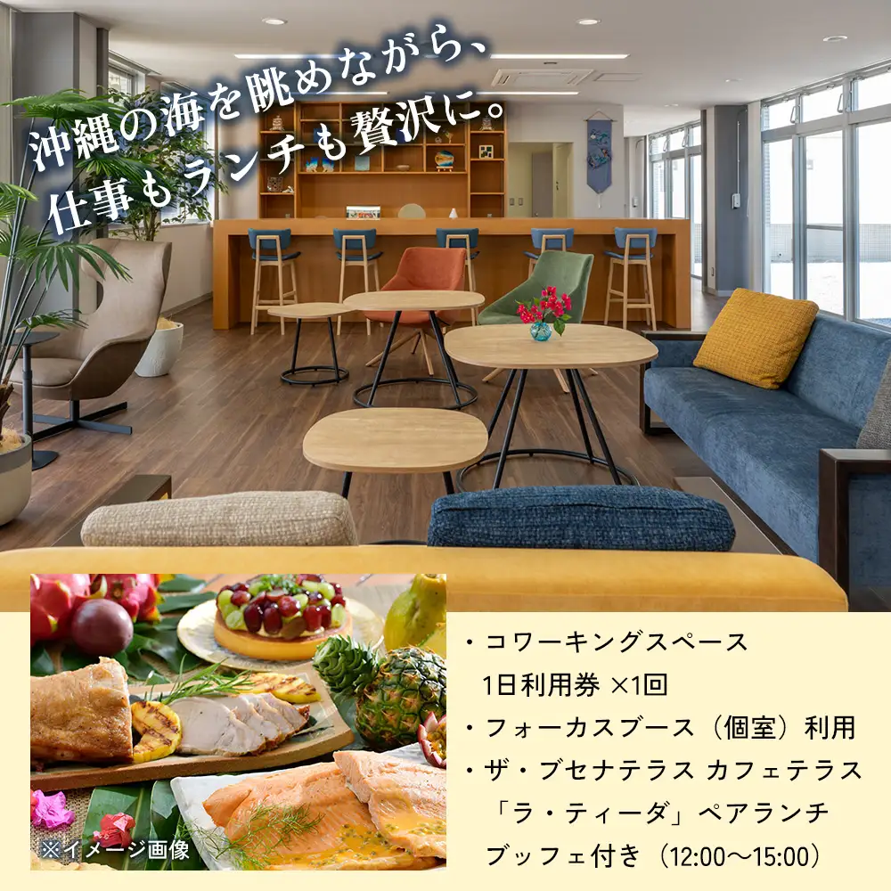 名護市サンセットオフィス2名様リゾートランチ＆沖縄ワーケーション体験1日利用券