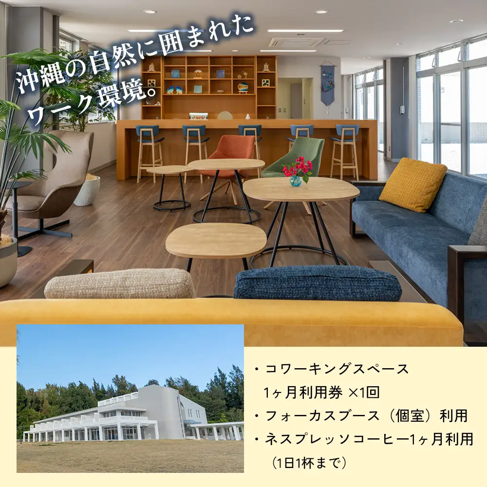 名護市サンセットオフィス沖縄ワーケーション 1ヶ月プラン