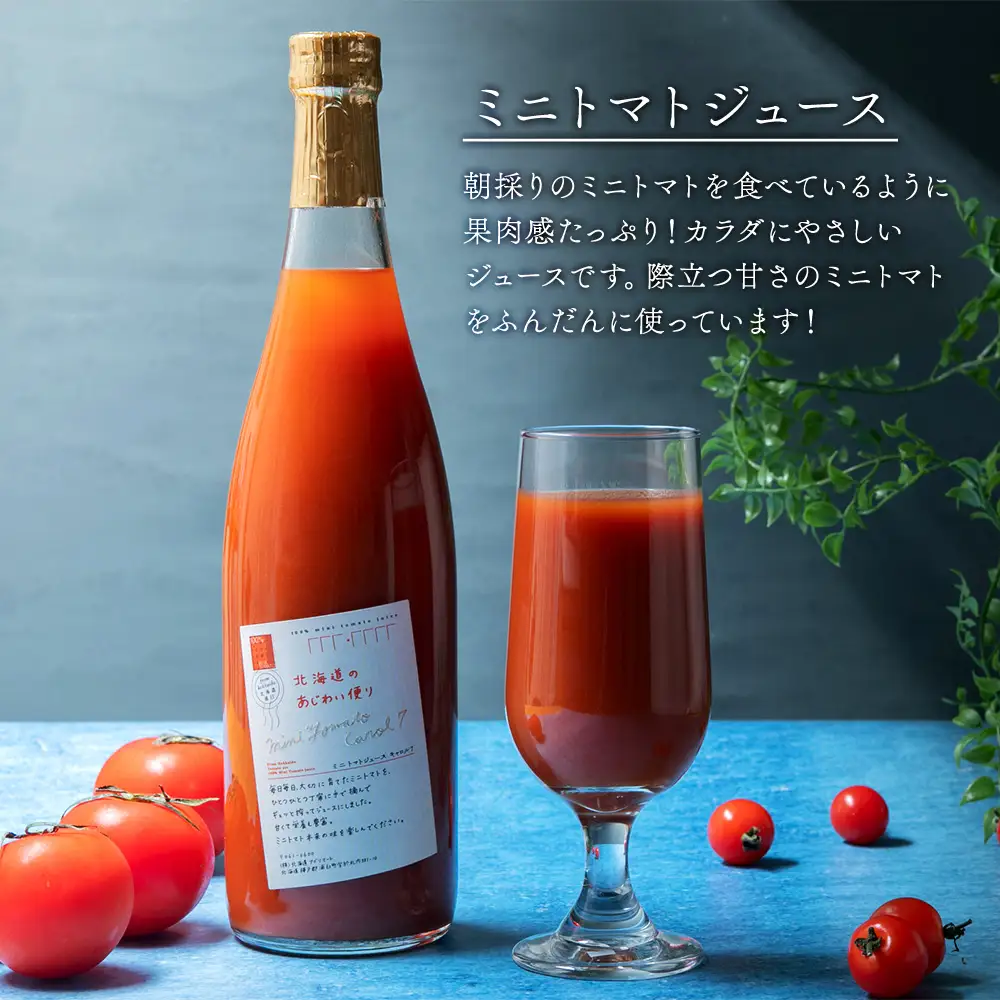 [ 定期1ヶ月毎4回 ] 北海道のあじわい便り トマトづくし 720ml × 4本 300ml × 3本 計7本 × 4回 合計28本 ミニトマトジュース スパークリングトマト トマトジュース トマトサイダー ジュース サイダー トマト ミニトマト 飲料 炭酸飲料 詰め合わせ 飲み比べ 定期便 定期配送