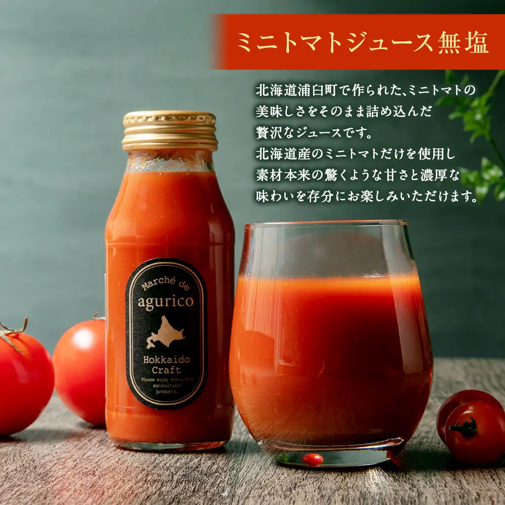 [ 定期1ヶ月毎2回 ] 北海道産 agurico ミニトマトジュース無塩 180ml 10本入り トマトジュース ジュース ミニトマト トマト 野菜 飲料 トマトスープ パスタソース アレンジ 万能 国産 野菜ジュース 飲みきりサイズ 定期便 定期配送