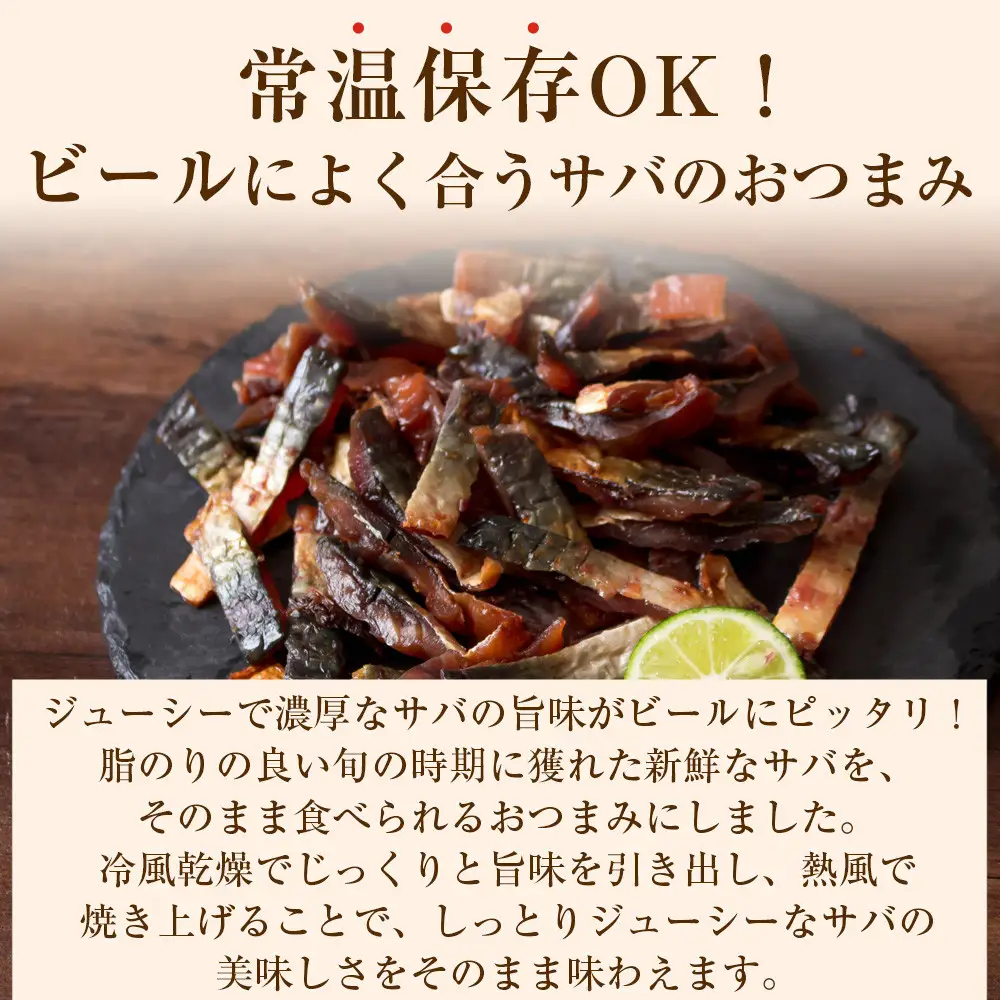 炙り鯖ジャーキー800g【鳥取県 境港市】