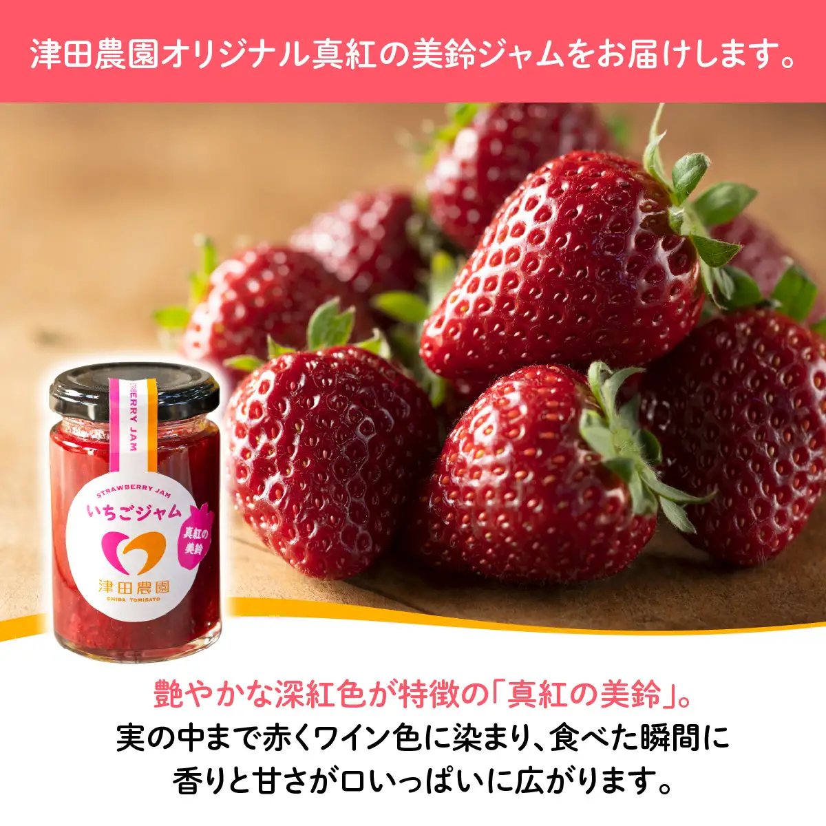 「真紅の美鈴」いちごジャム 4本セット TME015