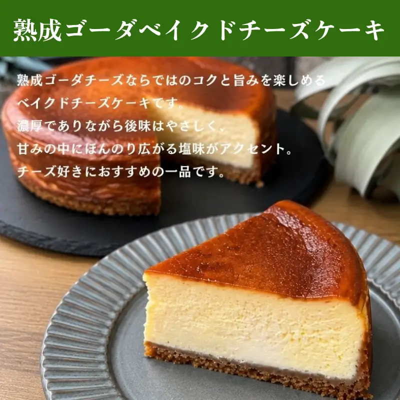 熟成ゴーダベイクドチーズケーキ５号 【214_0002】