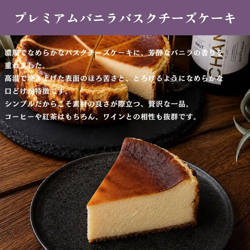プレミアムバニラバスクチーズケーキ５号 【214_0004】