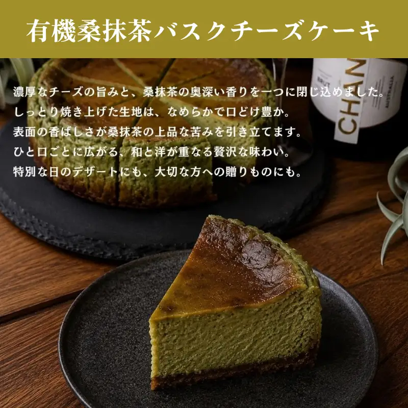 有機桑抹茶バスクチーズケーキ５号 【214_0005】
