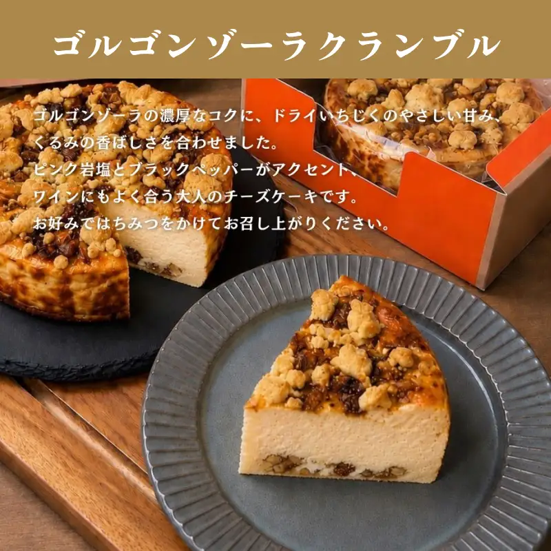 ゴルゴンゾーラクランブル５号 【214_0006】