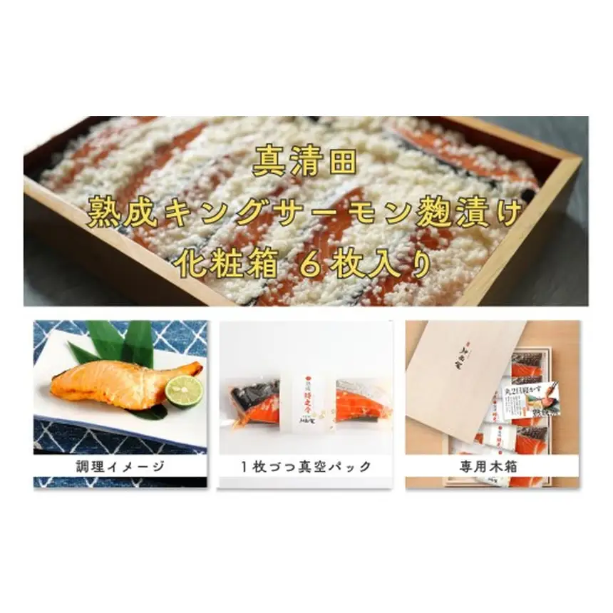 [30-36] 熟成キングサーモン麹漬けセット【真清田】110g×6枚
