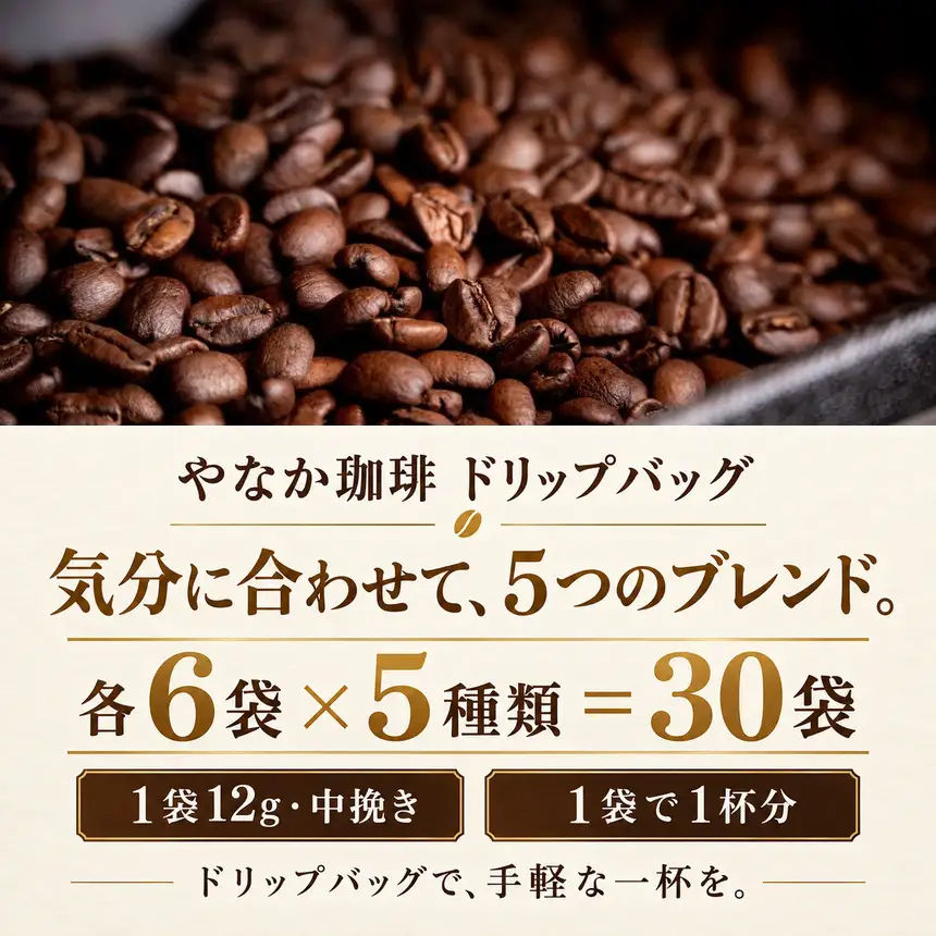 [25-40]やなか珈琲 オリジナルブレンドドリップバックコーヒー（5種×6P入り）30Ｐ