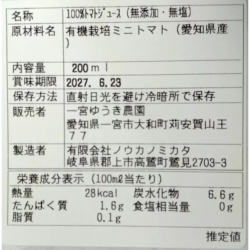 [15-92] 特濃！尾州トマトの100%トマトジュース200ml×5本セット