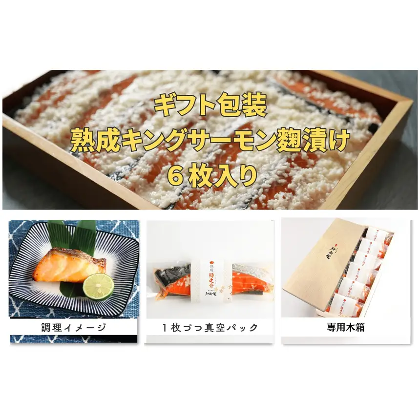 [15-96] 熟成キングサーモン麹漬けセット【末広】 60g×6枚