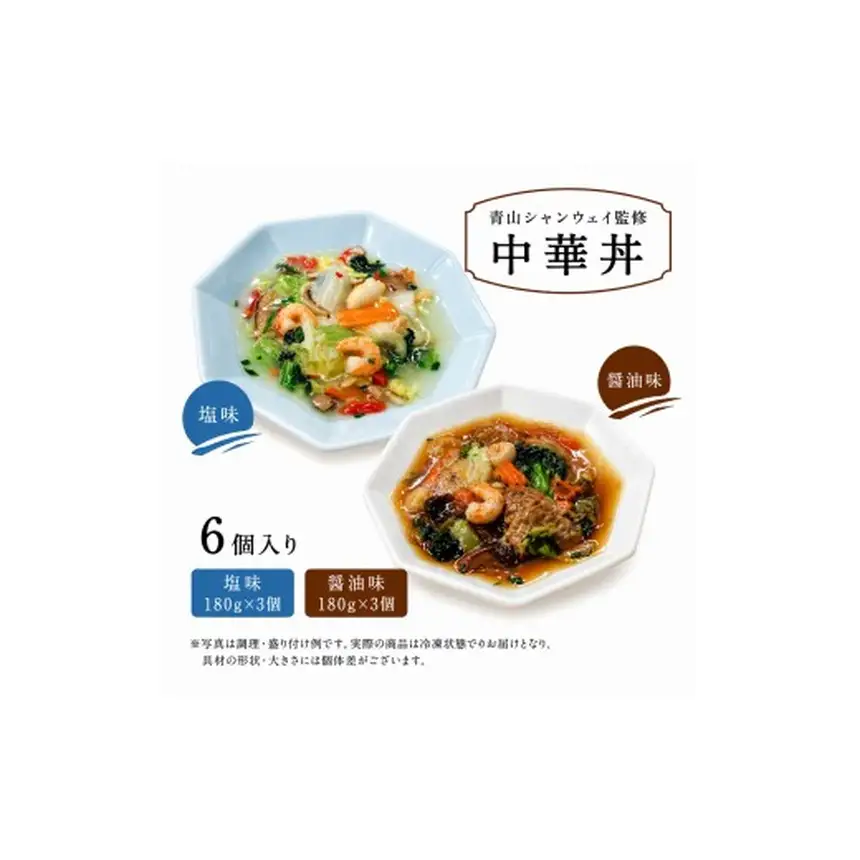 [25-38] 青山シャンウェイ彩り野菜の中華丼 6食セット（塩味・醤油味各3食）