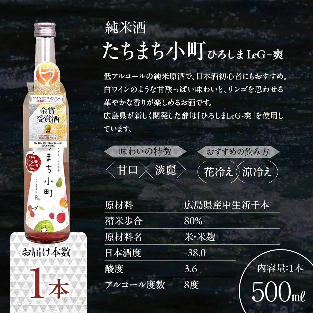 たちまち小町　～ひろしまLeG-爽～　500ml×1本