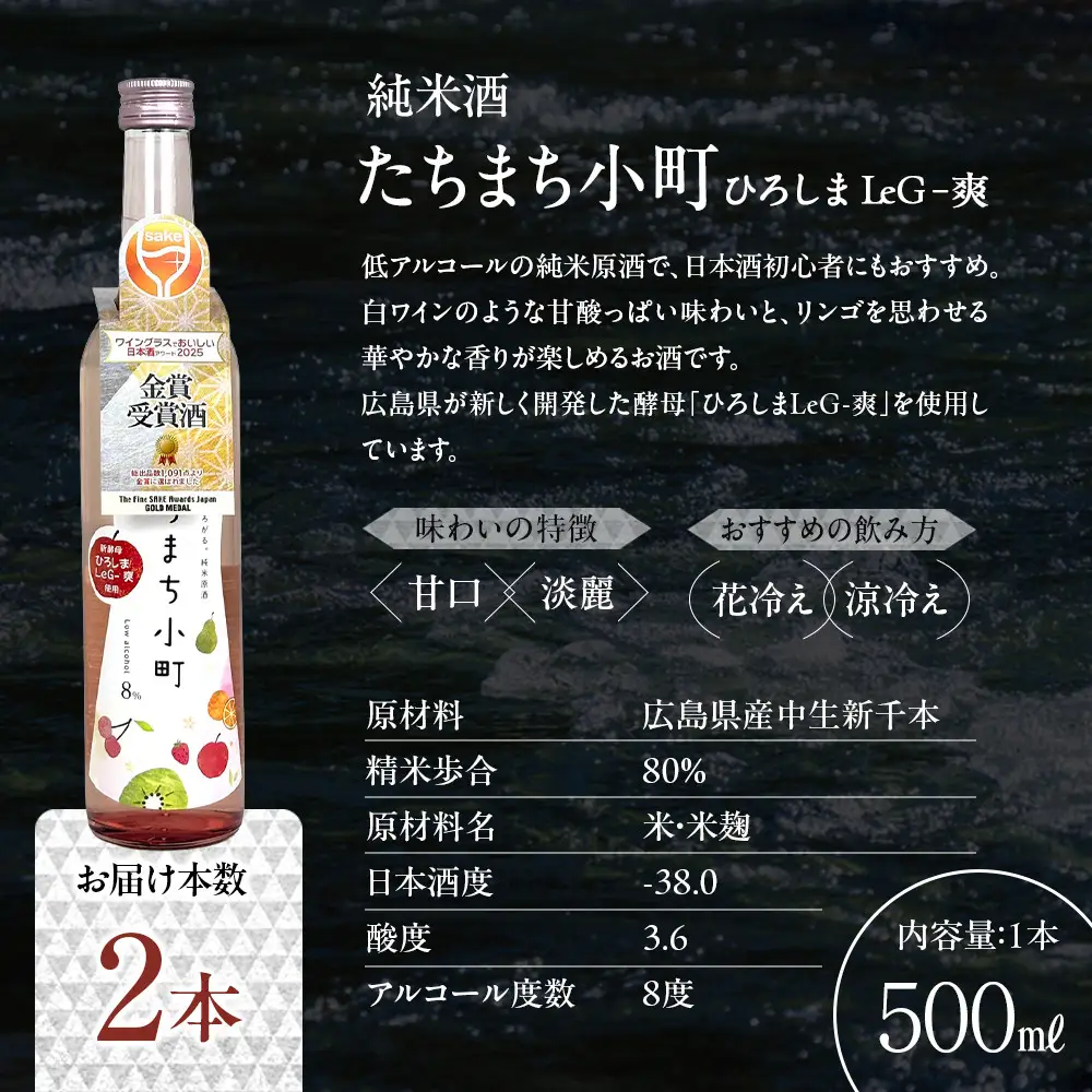 たちまち小町　～ひろしまLeG-爽～　500ml×2本