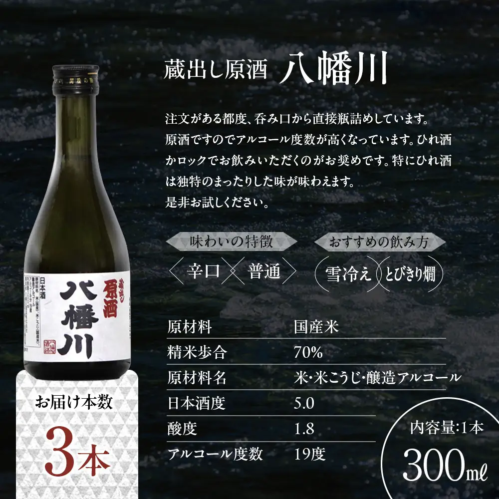 蔵出し原酒　八幡川 300ml×3本