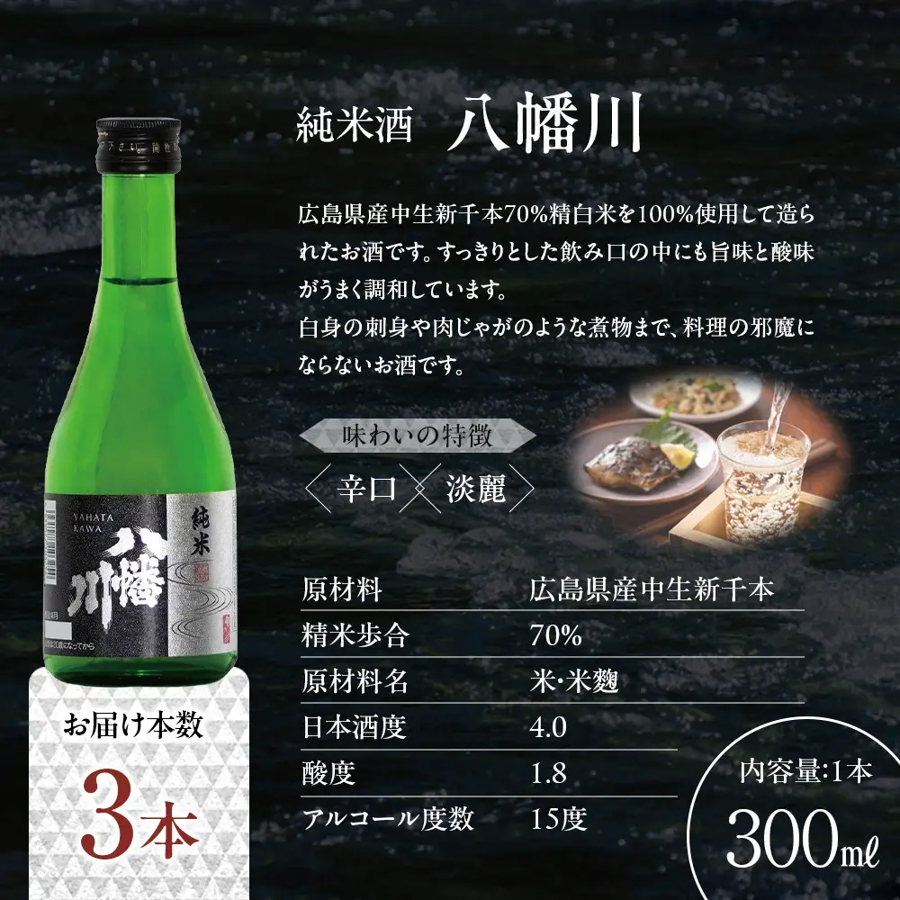純米酒　八幡川 300ml×3本