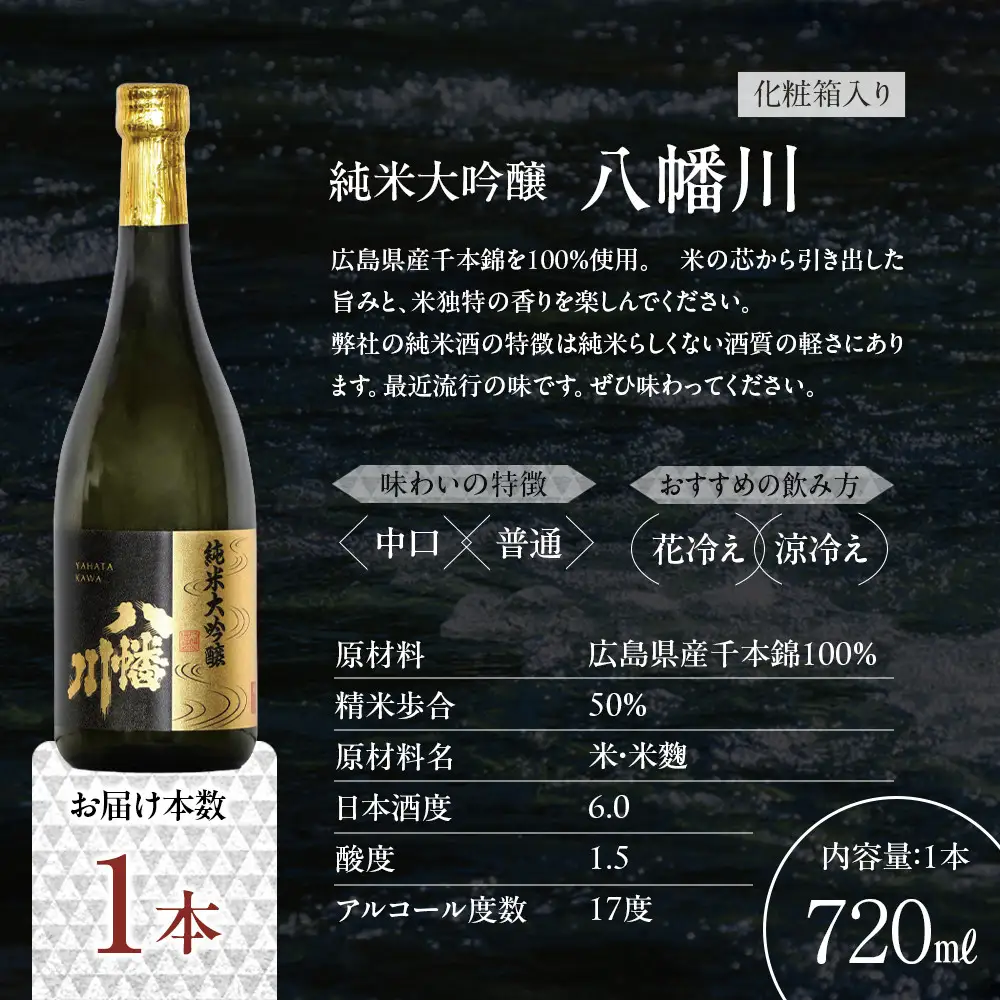 純米大吟醸　八幡川 720ml×1本 （化粧箱入り）