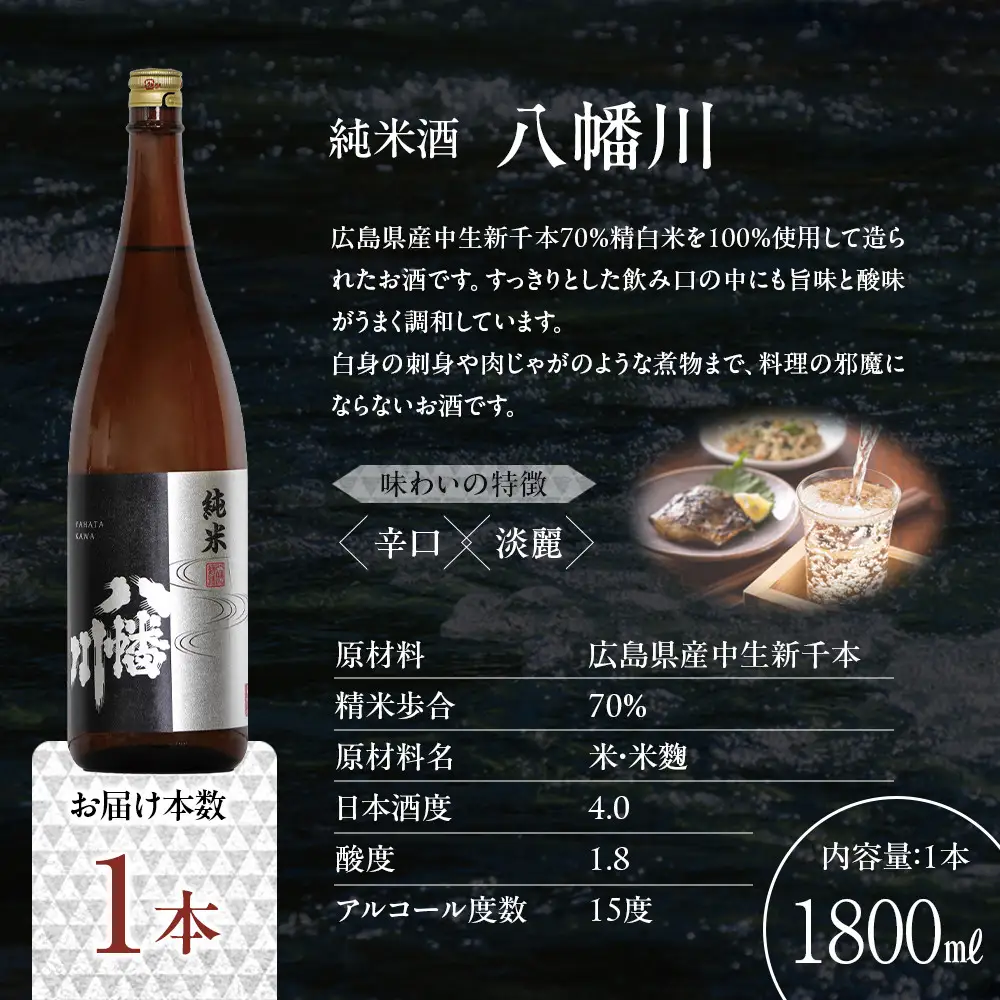 純米酒　八幡川  1800ml×1本