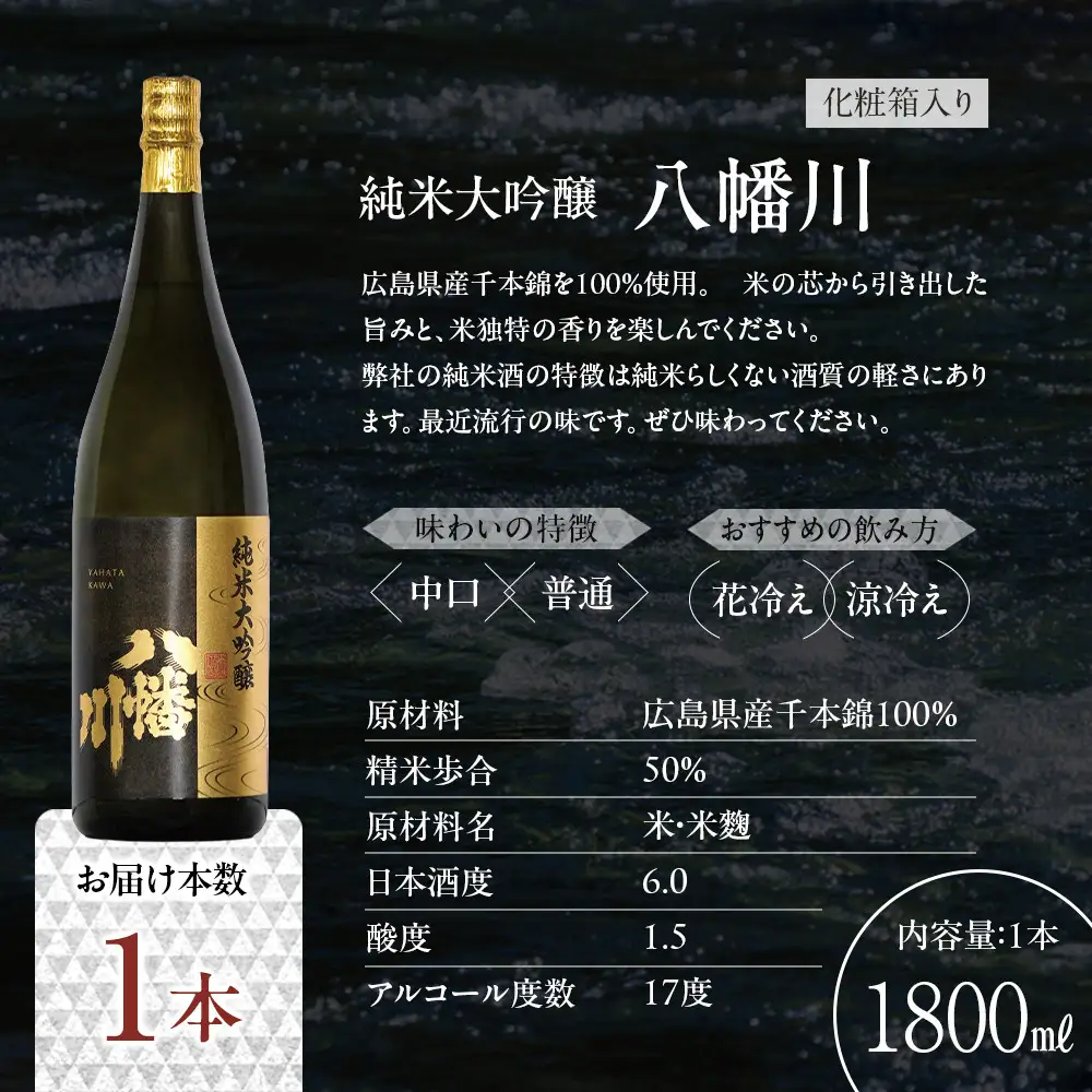 純米大吟醸　八幡川  1800ml×1本　（化粧箱入り）