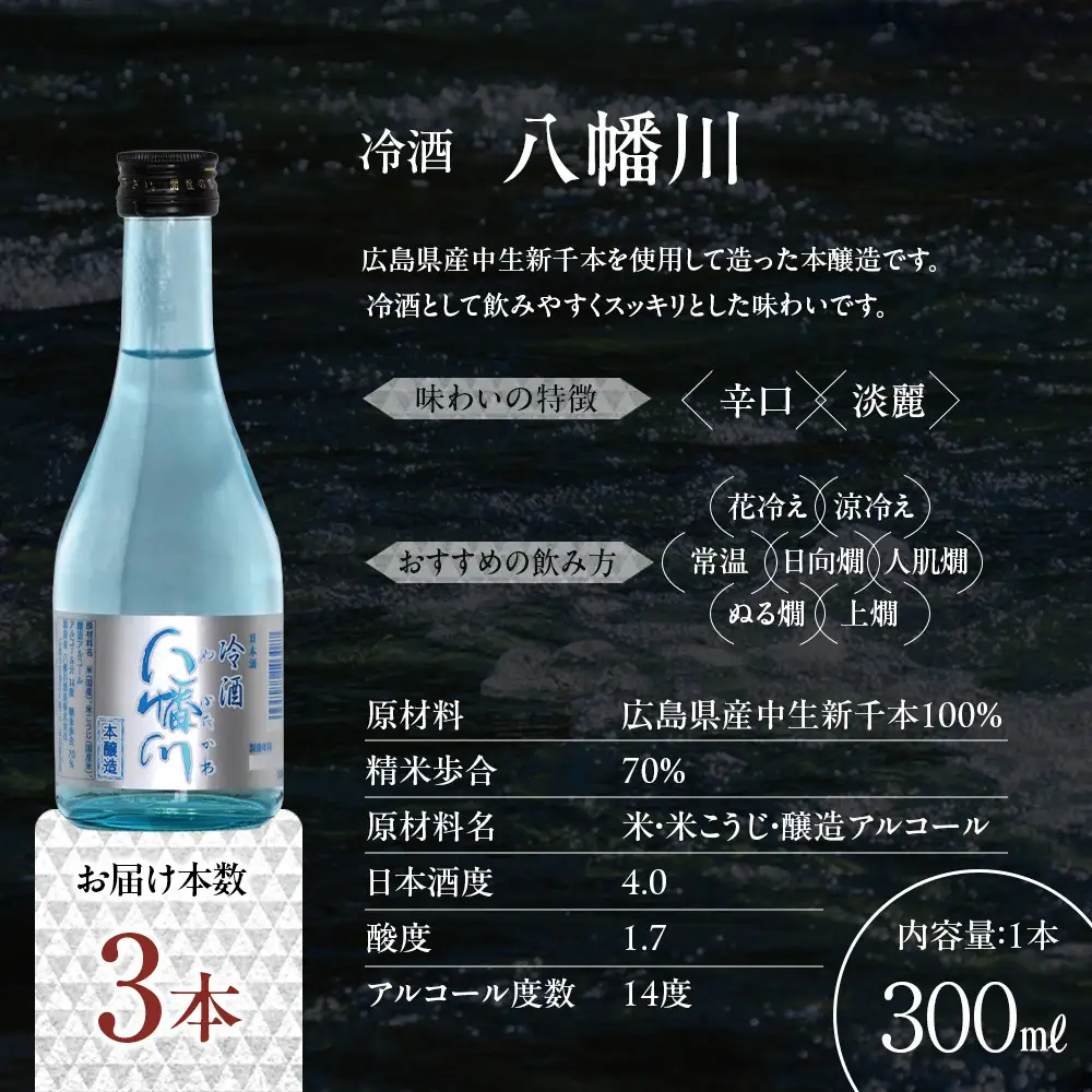 冷酒　八幡川 300ml×3本