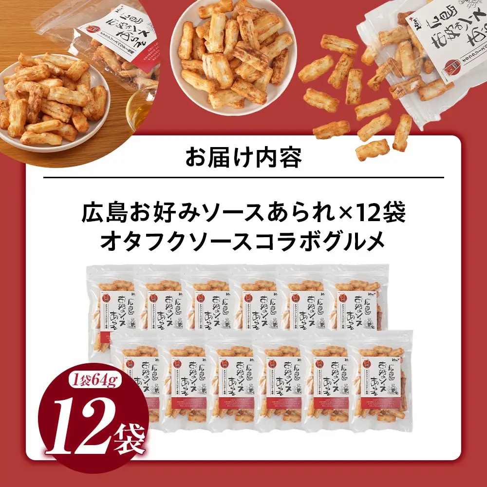 広島お好みソースあられ×12袋　オタフクソースコラボグルメ