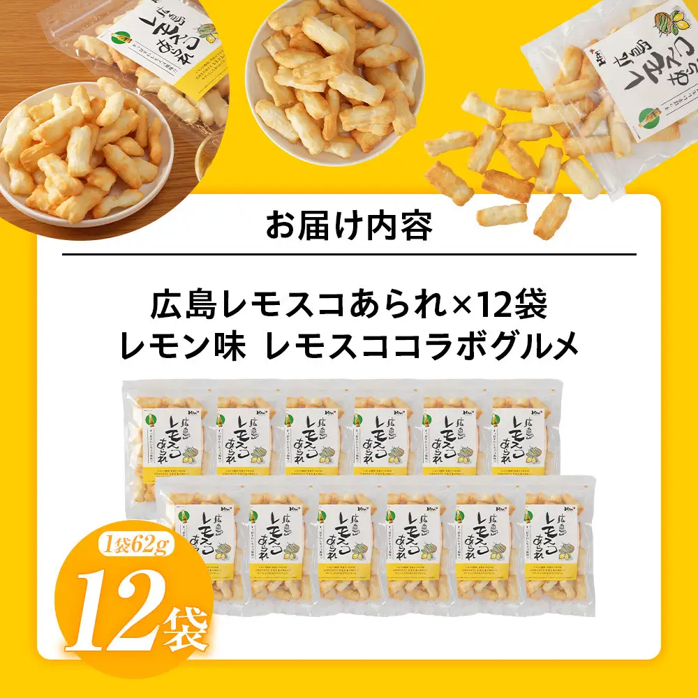広島レモスコあられ×12袋　レモン味 レモスココラボグルメ