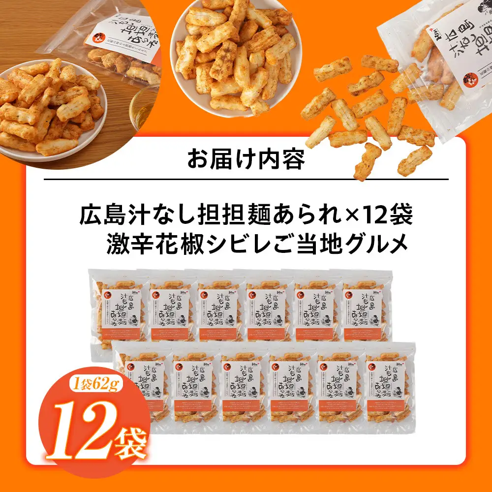 広島汁なし担担麺あられ×12袋　激辛花椒シビレご当地グルメ