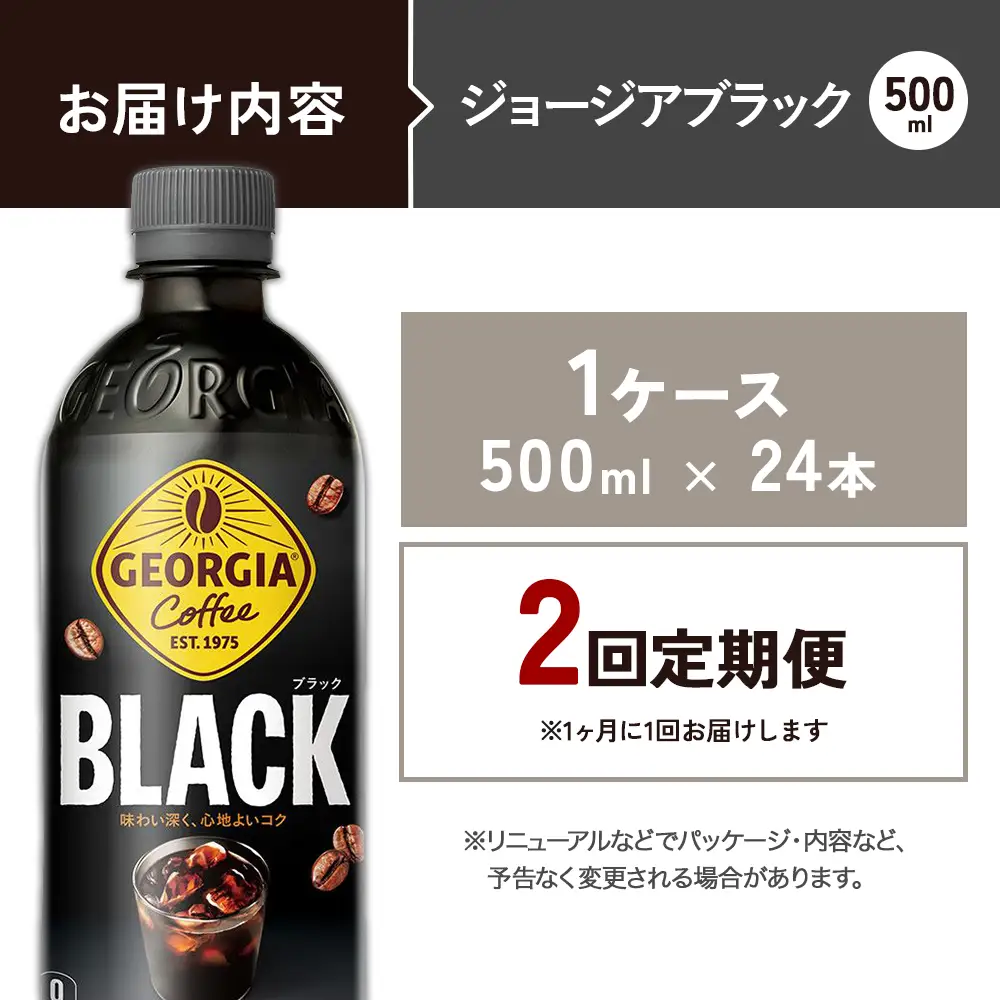 【2回定期便】ジョージア ブラック 500ml 合計48本 24本入×1ケース×2回 無糖 ブラックコーヒー じょーじあ ぶらっく ペットボトル コーヒー コカ・コーラ