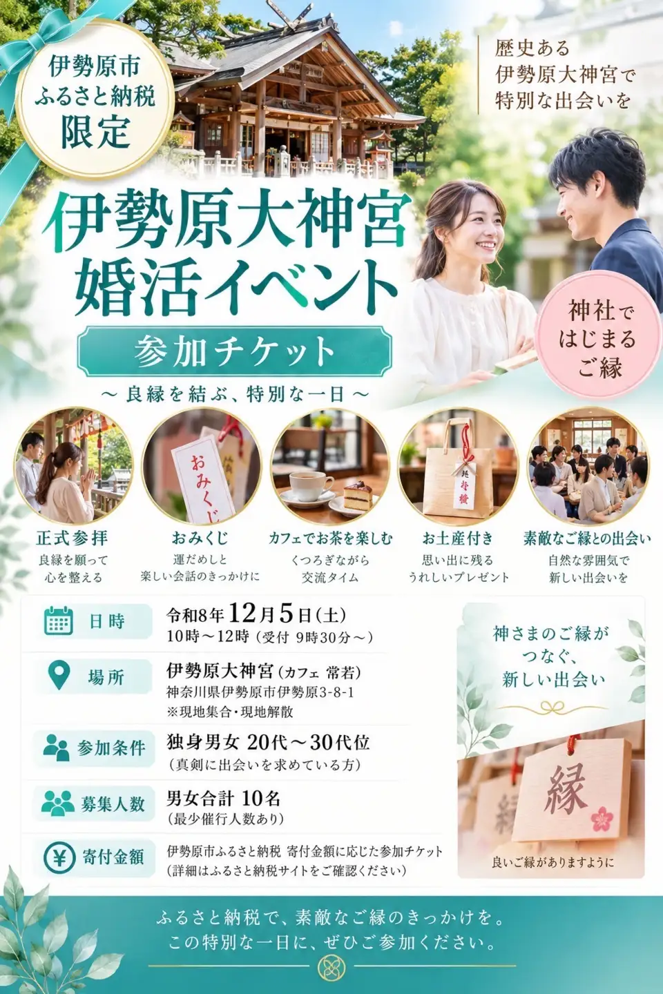 《20代・30代限定／数量限定》伊勢原大神宮で良縁祈願！ 神社婚活縁結びイベント参加券 [1558]