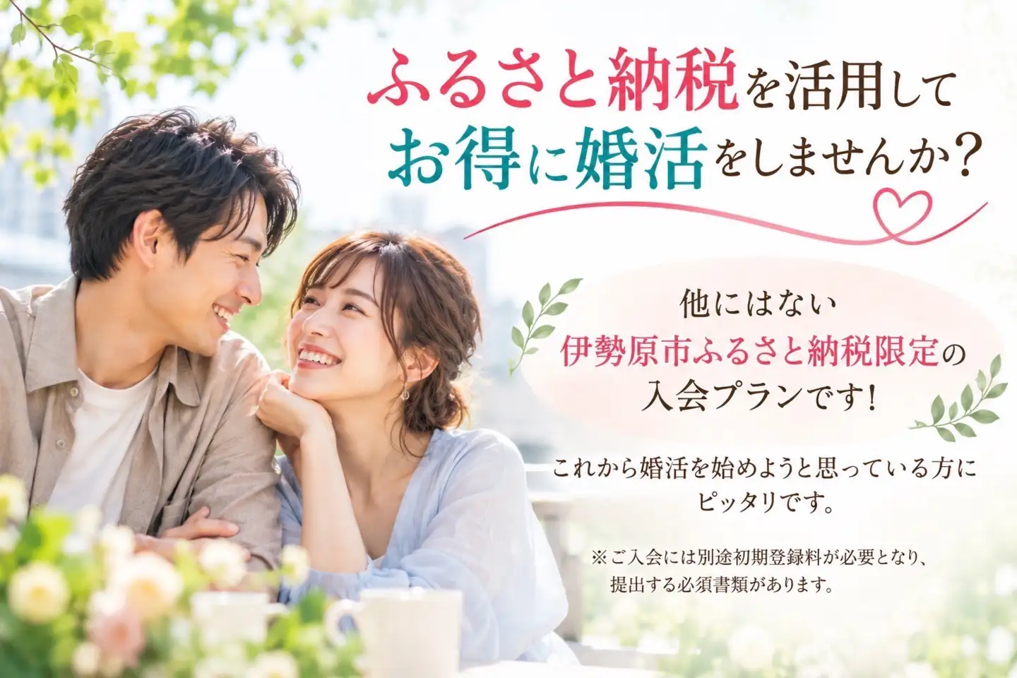 人生のパートナー探しを応援！ 結婚相談所「マリッジナビ」入会金相当分 [1559]