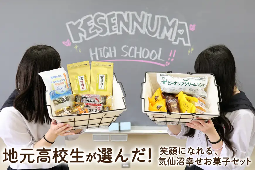 お菓子 詰合せ 地元気仙沼高校生セレクト Came back!! "Happy pack"【お菓子セット】