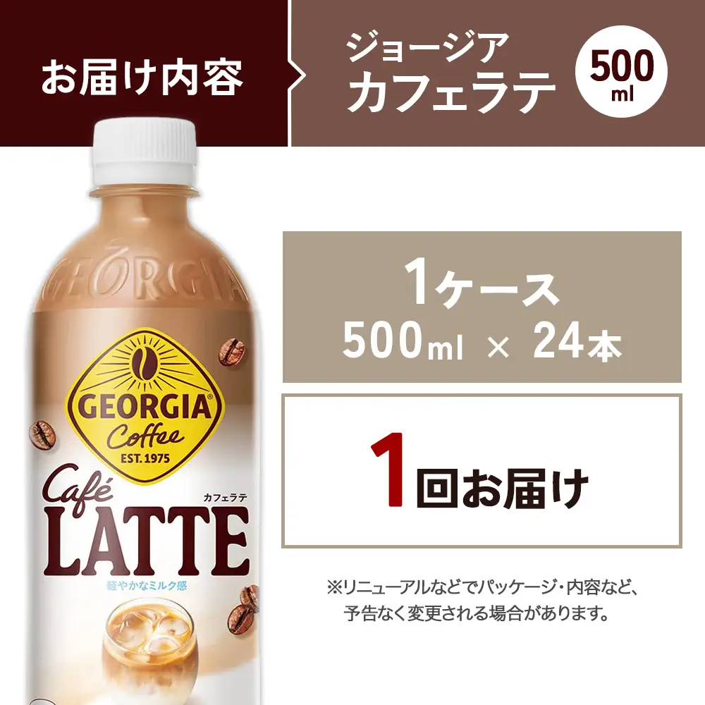 ジョージア カフェラテ 500ml PET×24本 1ケース 国産牛乳使用 ミルク感 じょーじあ かふぇらて ペットボトル コーヒー コカ・コーラ