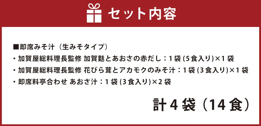 サンジルシ 即席みそ汁 （ 生みそタイプ ） 3種セット 計4袋 （ 14食 ） 味噌汁 みそ汁 あおさ汁 あおさ 伊勢志摩産あおさ 生ミソ 生味噌 即席 惣菜 レトルト 詰め合わせ 飲み比べ 和食