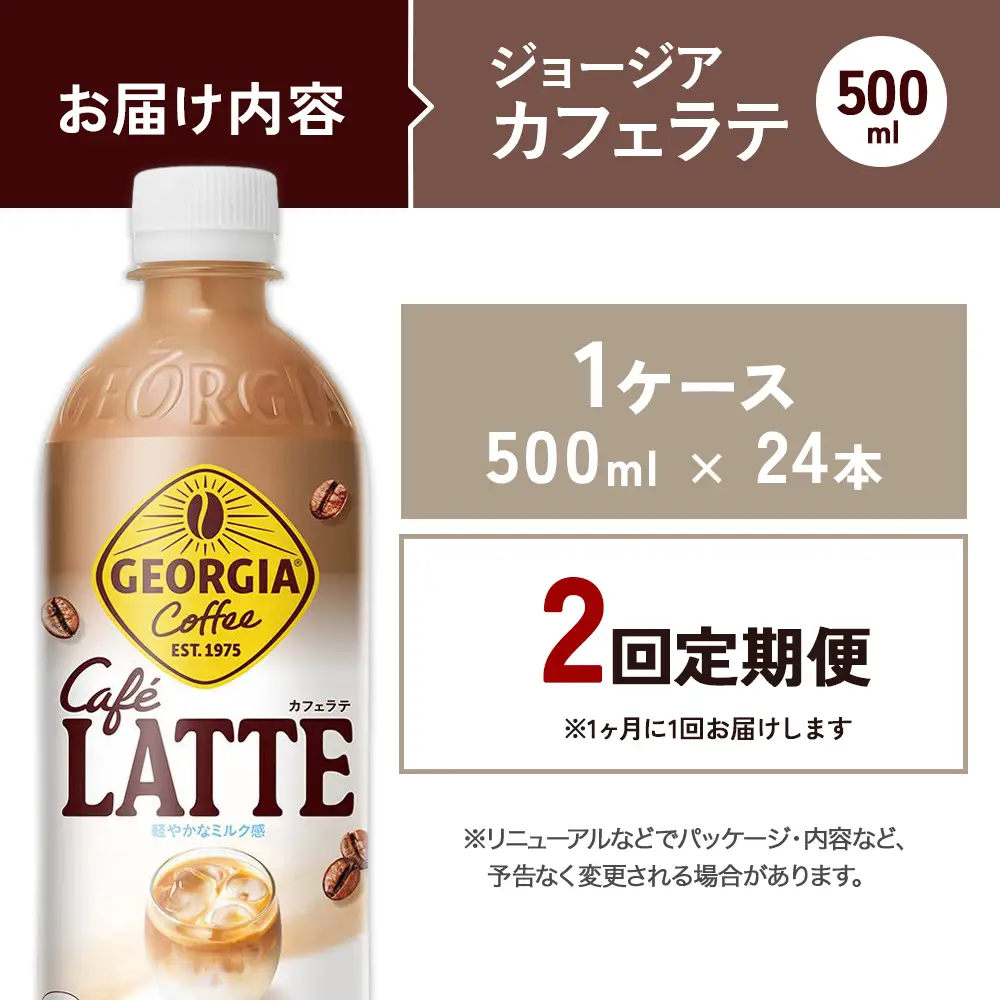 【2回定期便】ジョージア カフェラテ 500ml 合計48本 24本入×1ケース×2回 国産牛乳使用 ミルク感 じょーじあ かふぇらて ペットボトル コーヒー コカ・コーラ