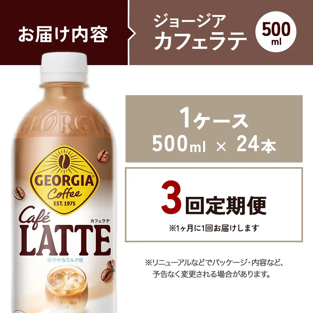 【3回定期便】ジョージア カフェラテ 500ml 合計72本 24本入×1ケース×3回 国産牛乳使用 ミルク感 じょーじあ かふぇらて ペットボトル コーヒー コカ・コーラ
