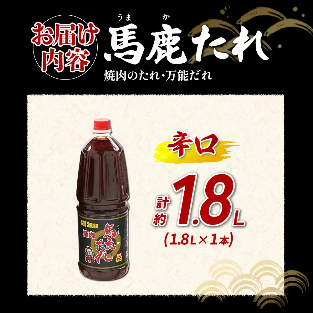 馬鹿(うまか)たれ 辛口 業務用サイズ 1.8L(2.1kg)  1本 うまかたれ 焼肉のタレ 焼き肉 バーベキュー BBQ アウトドア 万能 タレ 調味料 かくし味 宮崎県 えびの市 「えびのブランド」認証産品 送料無料