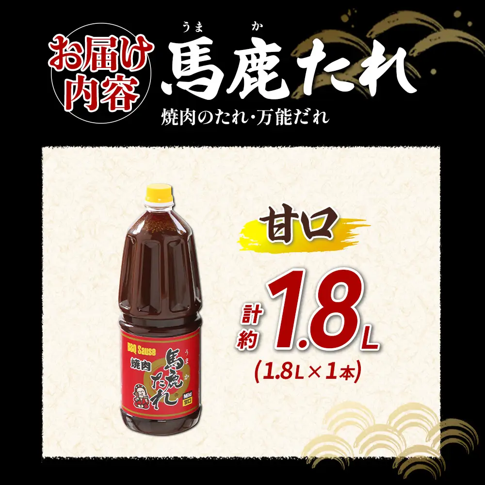 馬鹿(うまか)たれ 甘口 業務用サイズ 1.8L(2.1kg)  1本 うまかたれ 焼肉のタレ 焼き肉 バーベキュー BBQ アウトドア 万能 タレ 調味料 かくし味 宮崎県 えびの市 「えびのブランド」認証産品 送料無料