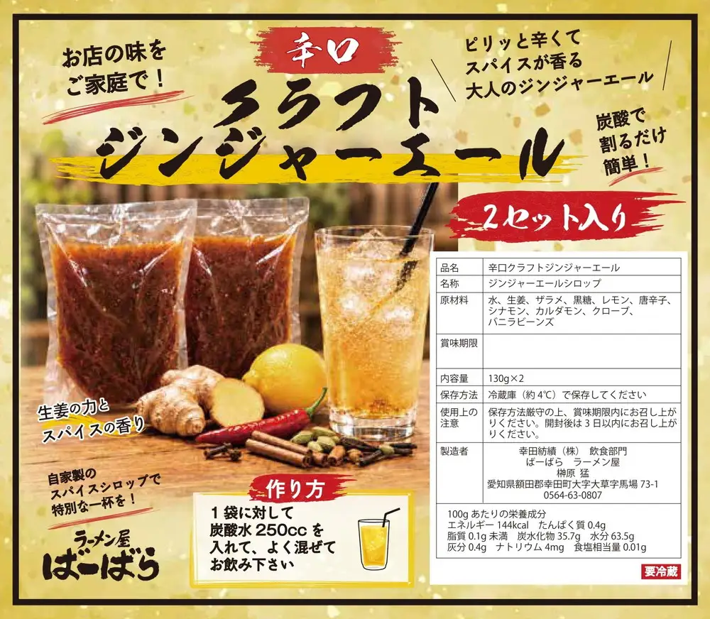 ばーばら特製 辛口クラフトジンジャーエール シロップ希釈用 4杯分（130ml×2袋×2）