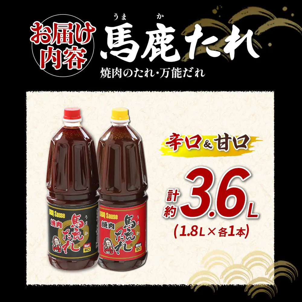 馬鹿（うまか）たれ 辛口・甘口 業務用サイズ １.8L×各1本 計2本うまかたれ 焼肉のタレ 焼き肉 バーベキュー BBQ アウトドア 万能 タレ 調味料 かくし味 宮崎県 えびの市 「えびのブランド」認証産品 送料無料