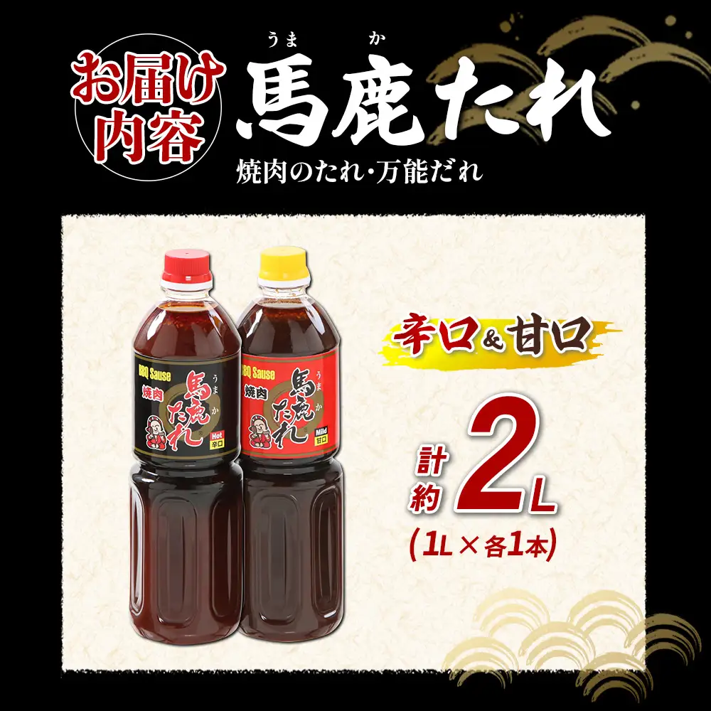 馬鹿（うまか）たれ 辛口・甘口 １L×各1本 計2本 うまかたれ 焼肉のタレ 焼き肉 バーベキュー BBQ アウトドア 万能 タレ 調味料 かくし味 宮崎県 えびの市 「えびのブランド」認証産品 送料無料