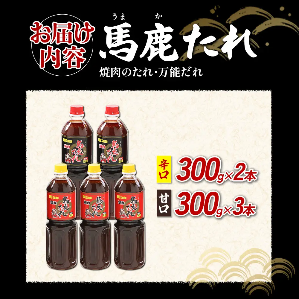 馬鹿（うまか）たれ 辛口 300g×2本 甘口 300g×3本 計5本  うまかたれ 焼肉のタレ 焼き肉 バーベキュー BBQ アウトドア 万能 タレ 調味料 かくし味 宮崎県 えびの市 「えびのブランド」認証産品 送料無料