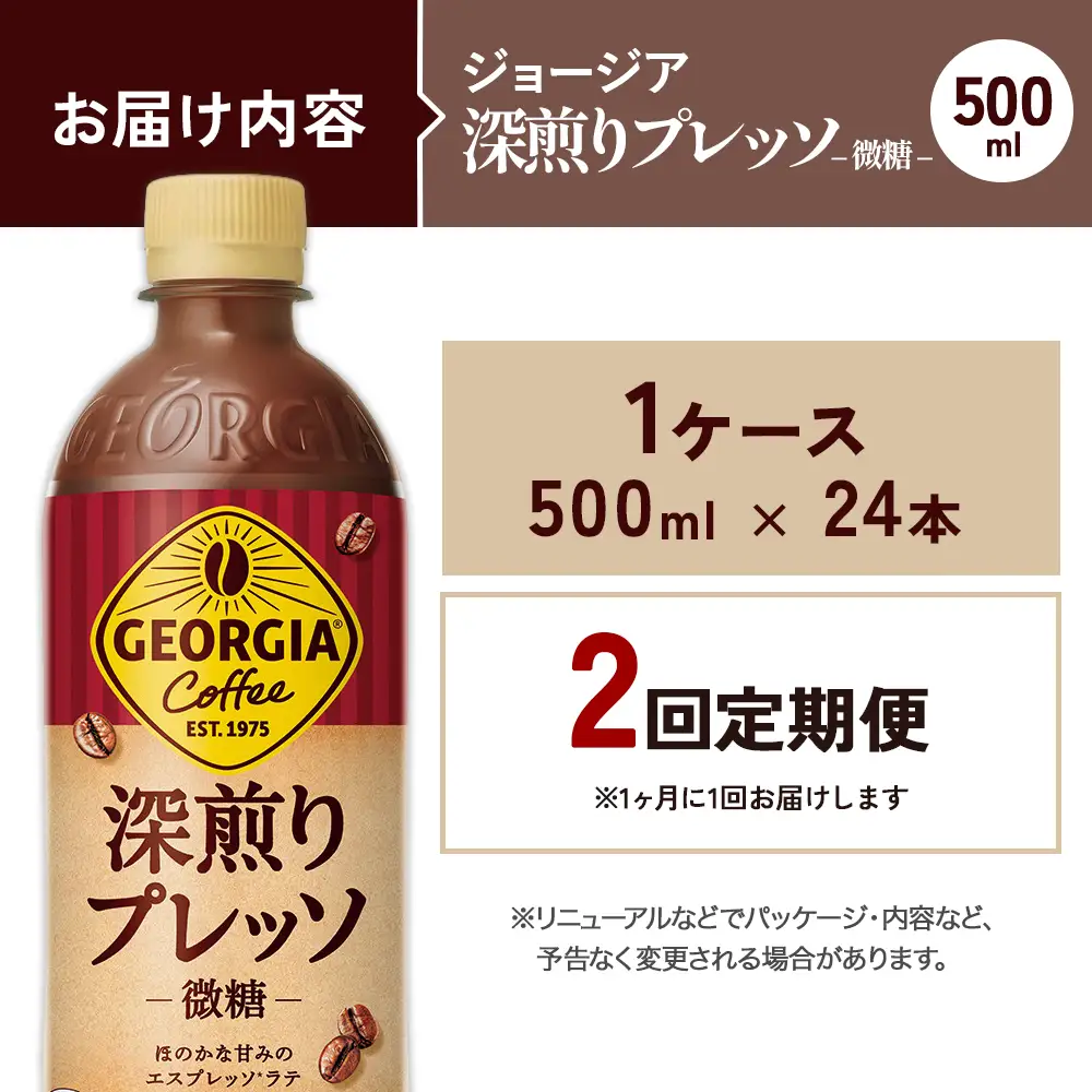 【2回定期便】ジョージア 深煎りプレッソ 500ml 合計48本 24本入×1ケース×2回 深煎りコーヒー100%使用 エスプレッソ配合 じょーじあ ふかいりぷれっそ ペットボトル コーヒー コカ・コーラ