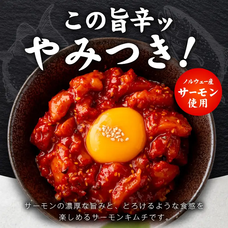【先行予約】サーモンキムチ 200g×4P