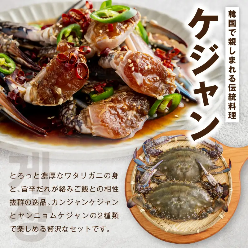 【先行予約】ケジャン食べ比べセット 300ｇ×4P（ヤンニョムケジャン2P・カンジャンケジャン2P）