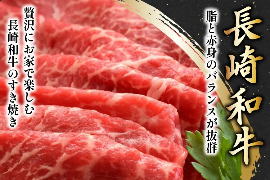 牛 すき焼き 赤身 牛肉 和牛 長崎和牛 すき焼き用 400g