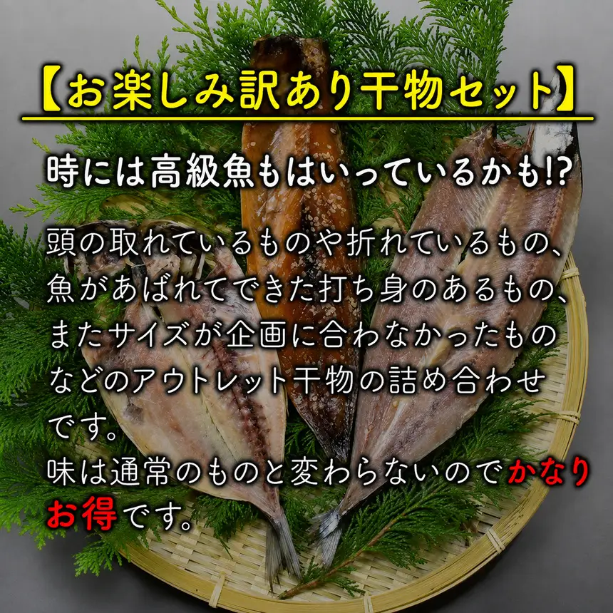 入久水産の「お楽しみ訳あり干物セット　28枚以上」定期便2回