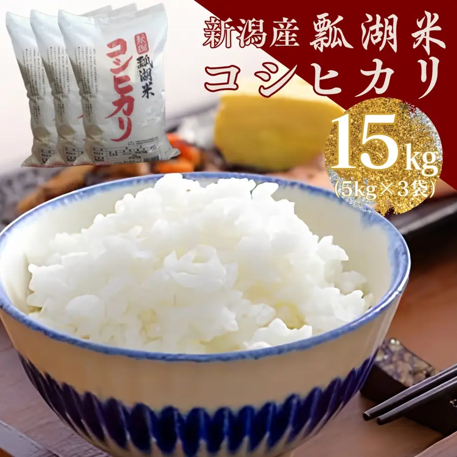 【令和7年産】新潟産コシヒカリ「瓢湖米」 15kg 5kg×3袋 新潟県産 白米 精米 関口商店｜新潟県産 コシヒカリ 米