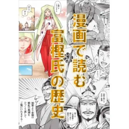 【郷土の歴史を漫画で学ぶ】コミック『八曜の剣―加賀・富樫氏の物語―』(同一本2冊)【1789087】