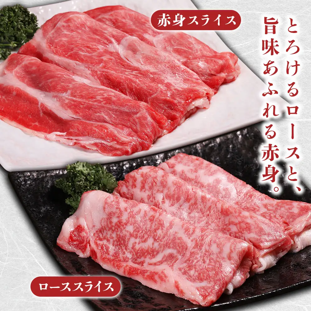 A4・A5 くまもと黒毛和牛 ロース スライス・赤身 スライス 各300g (計600g)