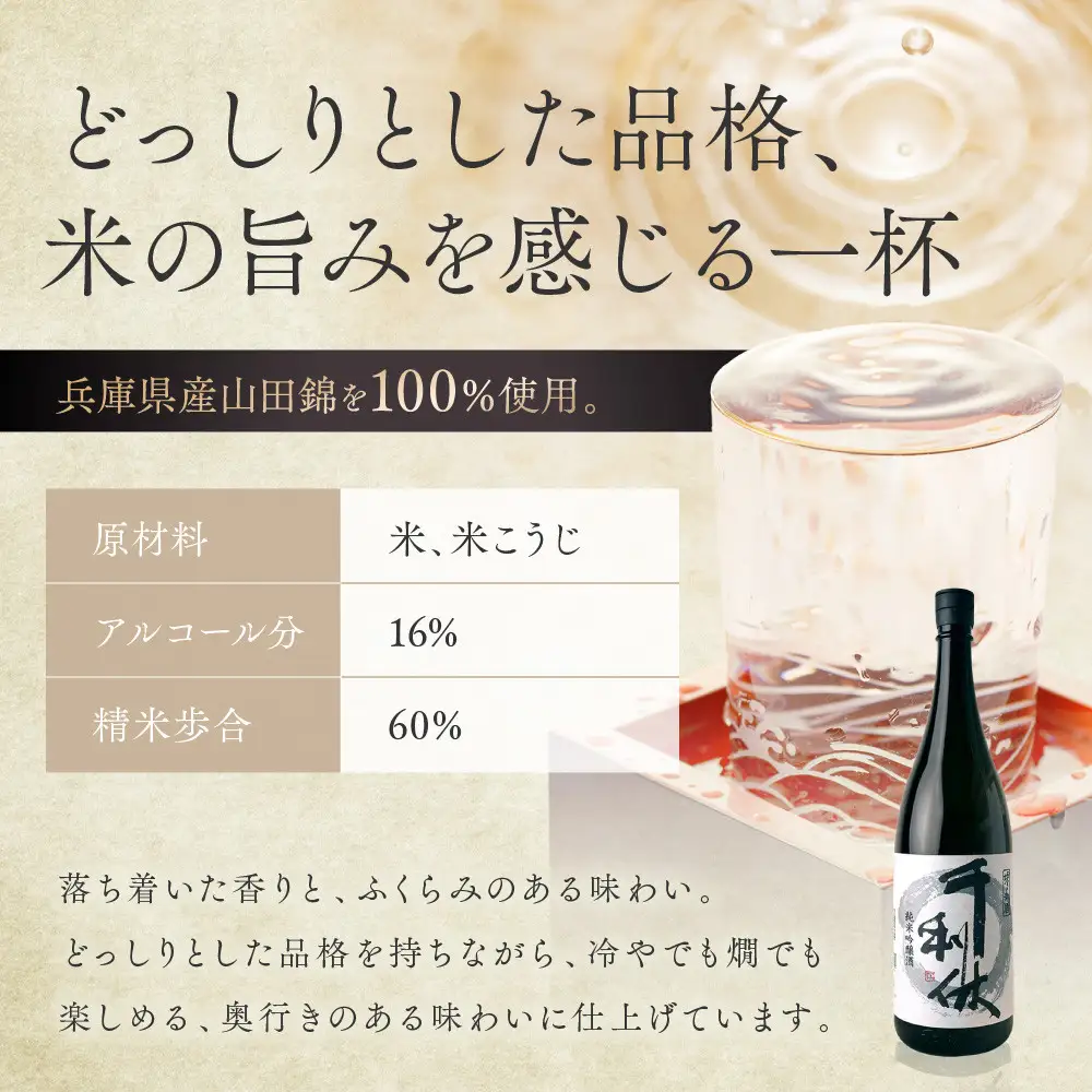 千利休 純米吟醸 720ml